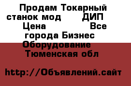 Продам Токарный станок мод. 165 ДИП 500 › Цена ­ 510 000 - Все города Бизнес » Оборудование   . Тюменская обл.